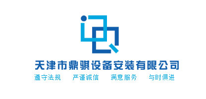 天津市鼎騏設(shè)備安裝有限公司
